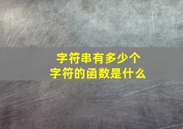 字符串有多少个字符的函数是什么