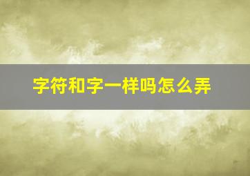 字符和字一样吗怎么弄