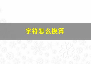 字符怎么换算