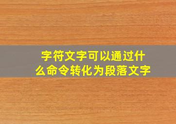 字符文字可以通过什么命令转化为段落文字