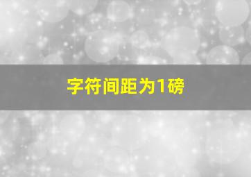 字符间距为1磅