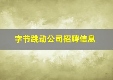 字节跳动公司招聘信息