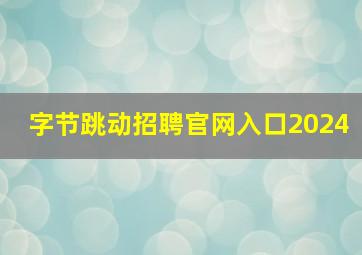 字节跳动招聘官网入口2024