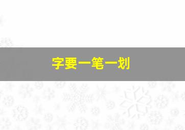 字要一笔一划