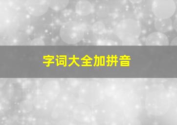 字词大全加拼音