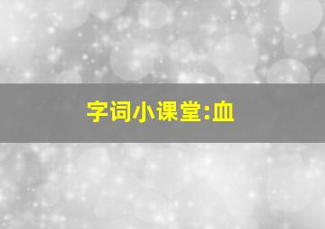 字词小课堂:血