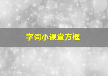 字词小课堂方框