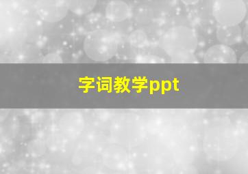 字词教学ppt