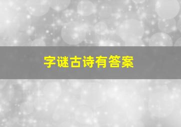 字谜古诗有答案