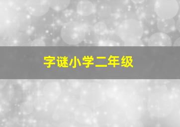 字谜小学二年级