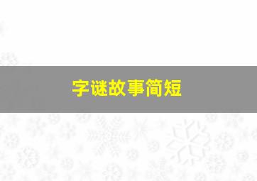 字谜故事简短