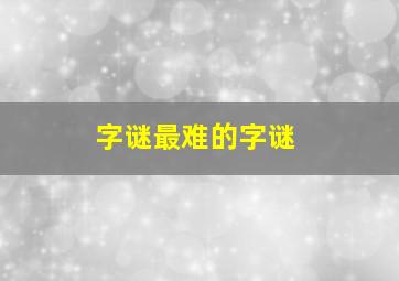 字谜最难的字谜