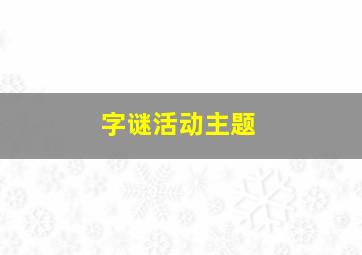 字谜活动主题