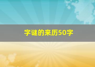 字谜的来历50字