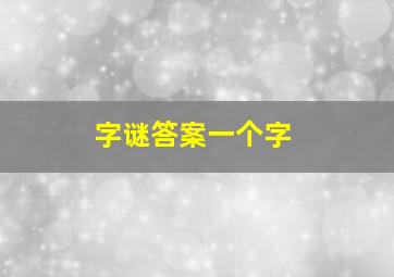 字谜答案一个字