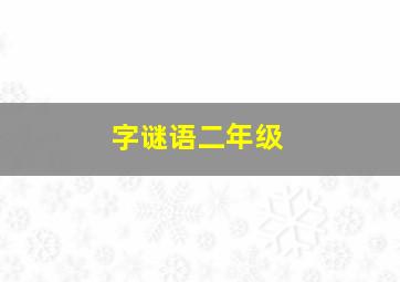 字谜语二年级