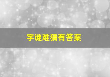 字谜难猜有答案