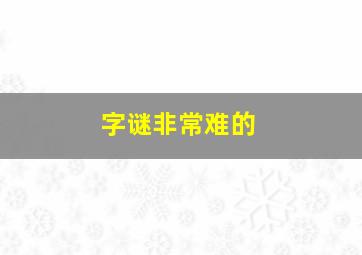 字谜非常难的