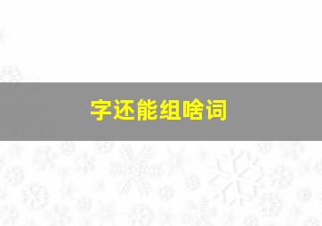 字还能组啥词