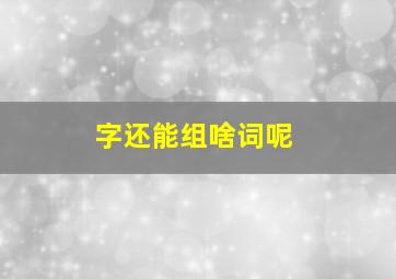 字还能组啥词呢