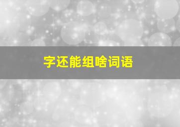 字还能组啥词语