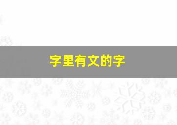 字里有文的字