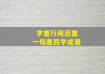 字里行间后面一句是四字成语