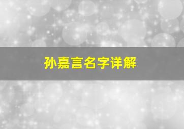 孙嘉言名字详解