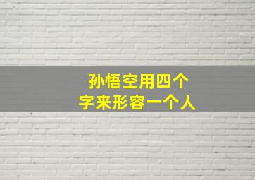 孙悟空用四个字来形容一个人