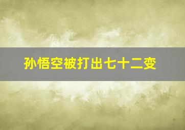 孙悟空被打出七十二变