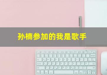 孙楠参加的我是歌手