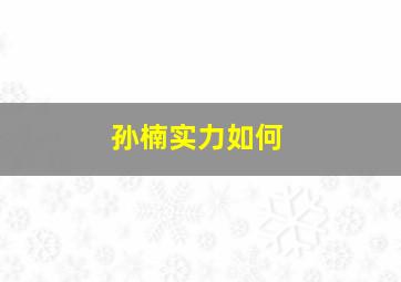 孙楠实力如何