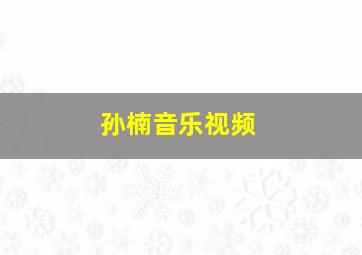 孙楠音乐视频