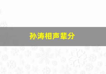 孙涛相声辈分