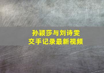 孙颖莎与刘诗雯交手记录最新视频