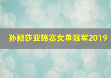 孙颖莎亚锦赛女单冠军2019