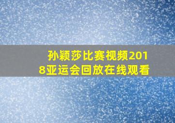 孙颖莎比赛视频2018亚运会回放在线观看