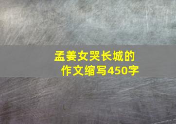 孟姜女哭长城的作文缩写450字