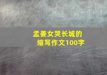 孟姜女哭长城的缩写作文100字