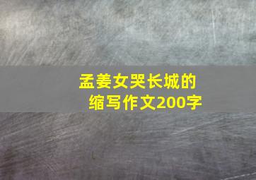 孟姜女哭长城的缩写作文200字