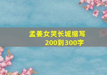 孟姜女哭长城缩写200到300字