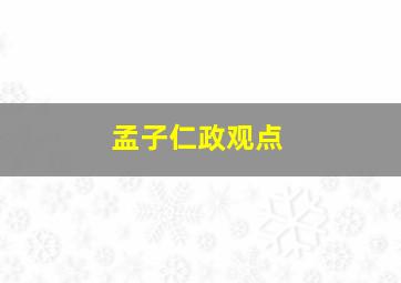 孟子仁政观点