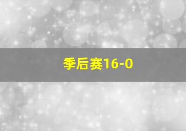 季后赛16-0