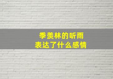 季羡林的听雨表达了什么感情