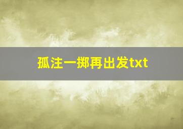 孤注一掷再出发txt