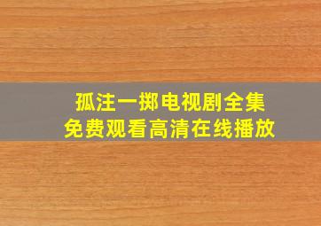 孤注一掷电视剧全集免费观看高清在线播放