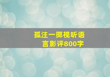 孤注一掷视听语言影评800字