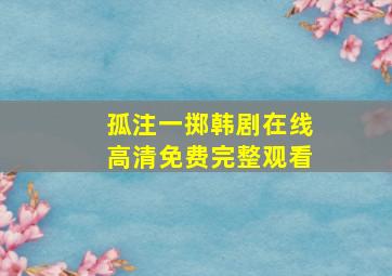 孤注一掷韩剧在线高清免费完整观看