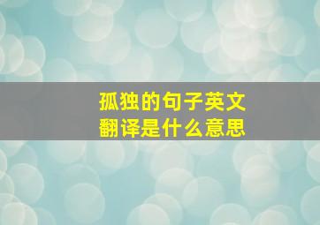 孤独的句子英文翻译是什么意思