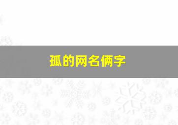 孤的网名俩字